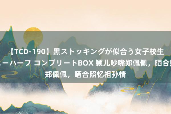 【TCD-190】黒ストッキングが似合う女子校生は美脚ニューハーフ コンプリートBOX 颖儿吵嘴郑佩佩，晒合照忆祖孙情