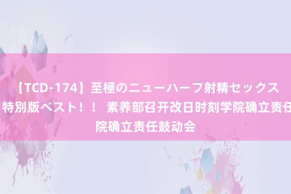 【TCD-174】至極のニューハーフ射精セックス16時間 特別版ベスト！！ 素养部召开改日时刻学院确立责任鼓动会