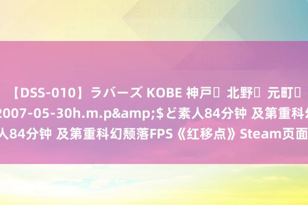 【DSS-010】ラバーズ KOBE 神戸・北野・元町・芦屋編</a>2007-05-30h.m.p&$ど素人84分钟 及第重科幻颓落FPS《红移点》Steam页面 发售日历待定