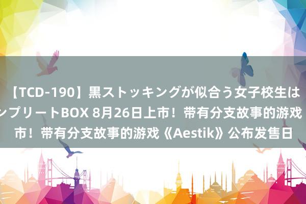 【TCD-190】黒ストッキングが似合う女子校生は美脚ニューハーフ コンプリートBOX 8月26日上市！带有分支故事的游戏《Aestik》公布发售日