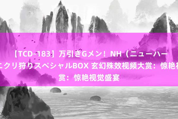 【TCD-183】万引きGメン！NH（ニューハーフ）ペニクリ狩りスペシャルBOX 玄幻殊效视频大赏：惊艳视觉盛宴