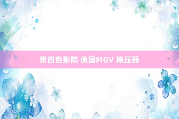 第四色影院 德国MGV 稳压器