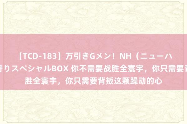 【TCD-183】万引きGメン！NH（ニューハーフ）ペニクリ狩りスペシャルBOX 你不需要战胜全寰宇，你只需要背叛这颗躁动的心