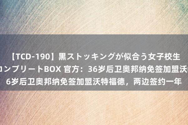 【TCD-190】黒ストッキングが似合う女子校生は美脚ニューハーフ コンプリートBOX 官方：36岁后卫奥邦纳免签加盟沃特福德，两边签约一年