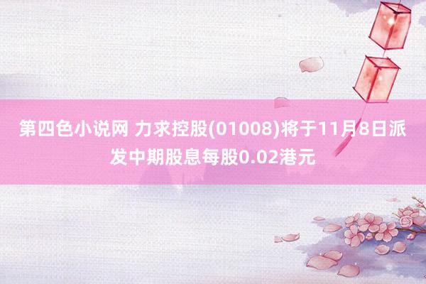 第四色小说网 力求控股(01008)将于11月8日派发中期股息每股0.02港元