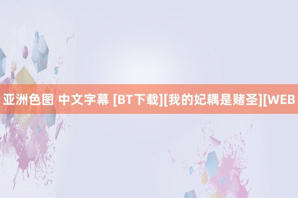 亚洲色图 中文字幕 [BT下载][我的妃耦是赌圣][WEB